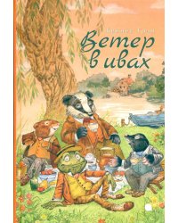 Ветер в ивах
