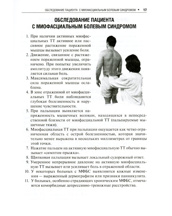 Миофасциальный болевой синдром. Диагностика, подходы к терапии и профилактика: руководство. 2-е изд., перераб.и доп