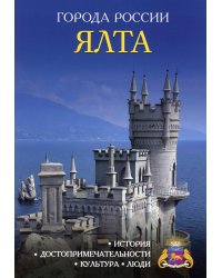 Города России. Ялта. Энциклопедия