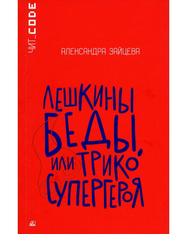 Лешкины беды, или Трико супергероя