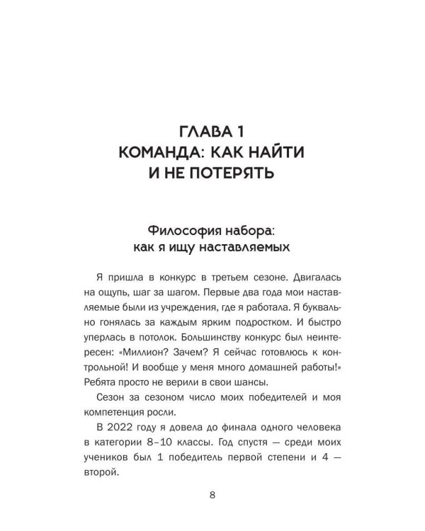 Большая перемена: записки наставника. От идеи до миллиона: пошаговый алгоритм победы