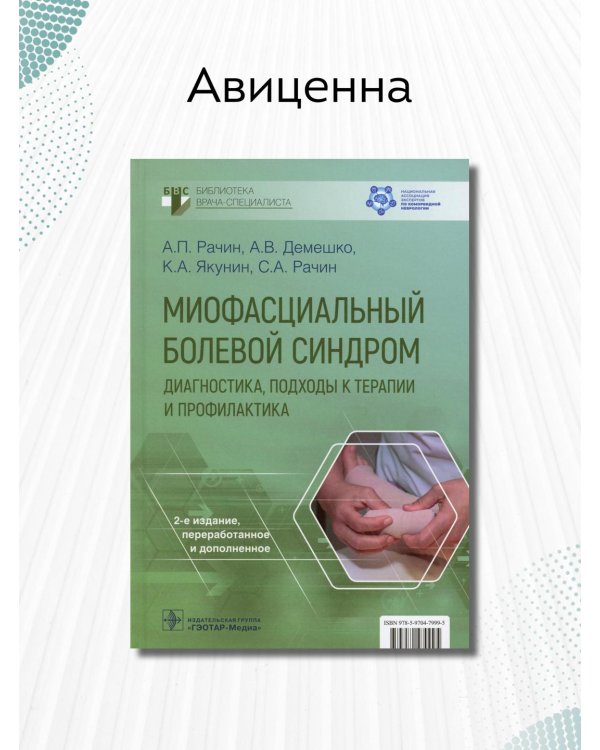 Миофасциальный болевой синдром. Диагностика, подходы к терапии и профилактика. Руководство