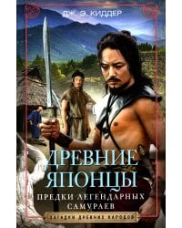 Древние Японцы. Предки легендарных самураев