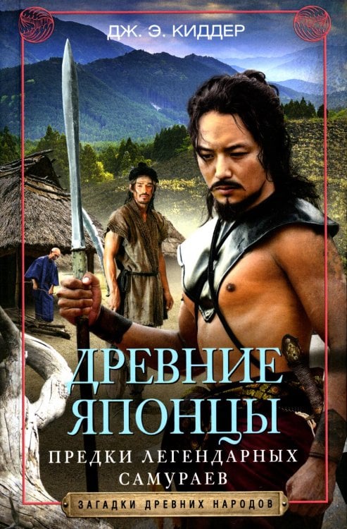 Загадки древних народов Древние Японцы. Предки легендарных самураев