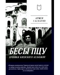 Бесы ПЦУ: хроники киевского безбожия