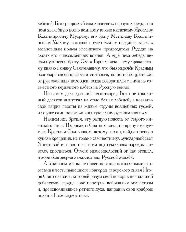 Дополнительное изображение книги «Слово о полку Игореве. Древнерусский литературный памятник в пересказе Евгения Лукина»