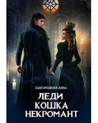 Леди. Кошка. Некромант