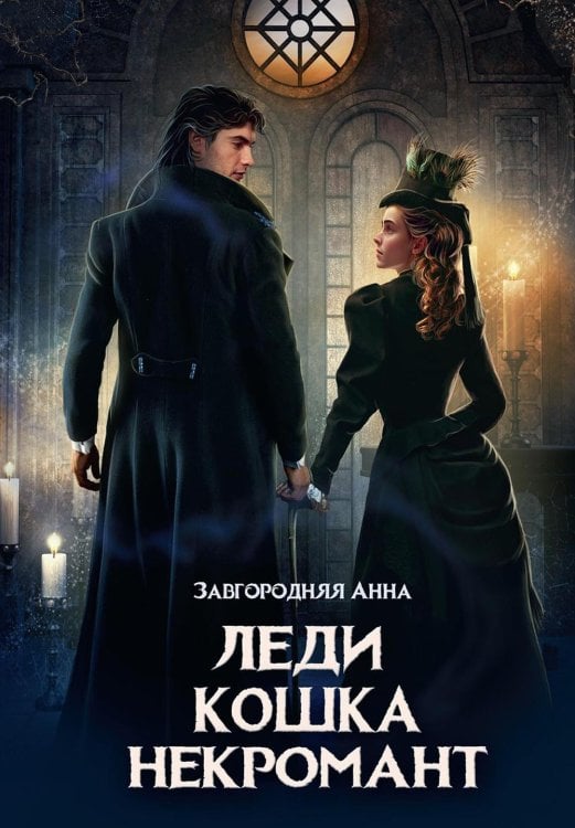 Леди. Кошка. Некромант Леди. Кошка. Некромант