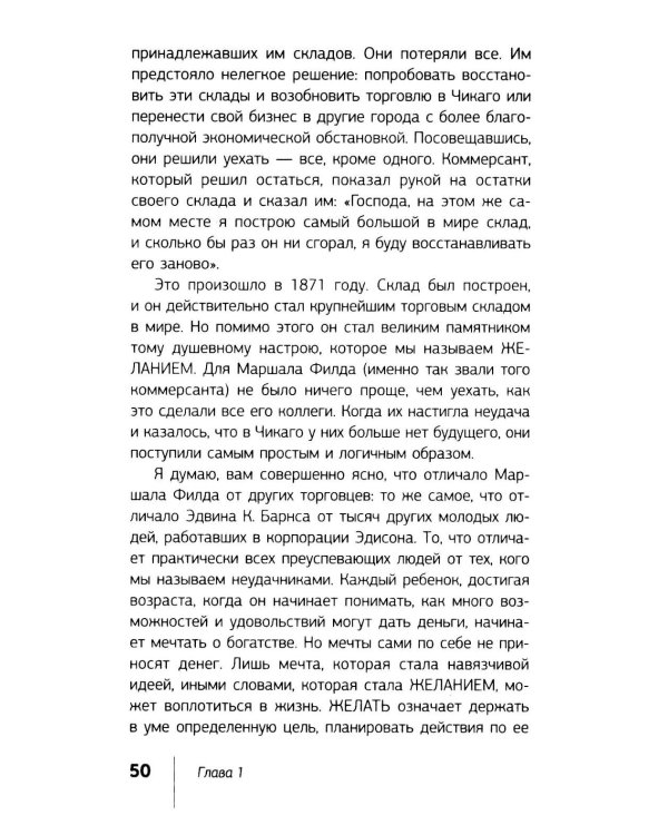 Думай и богатей!