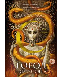 Город Полумесяца. Дом Пламени и Тени: роман