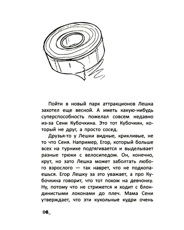 Лешкины беды, или Трико супергероя