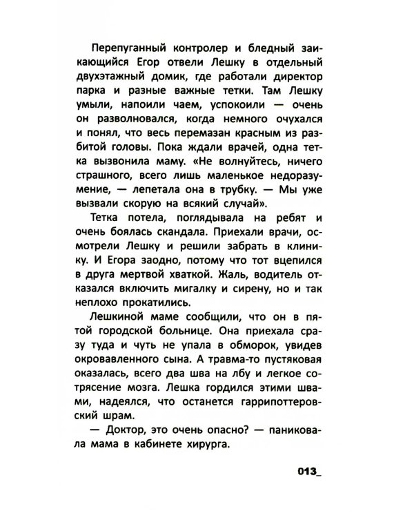 Лешкины беды, или Трико супергероя