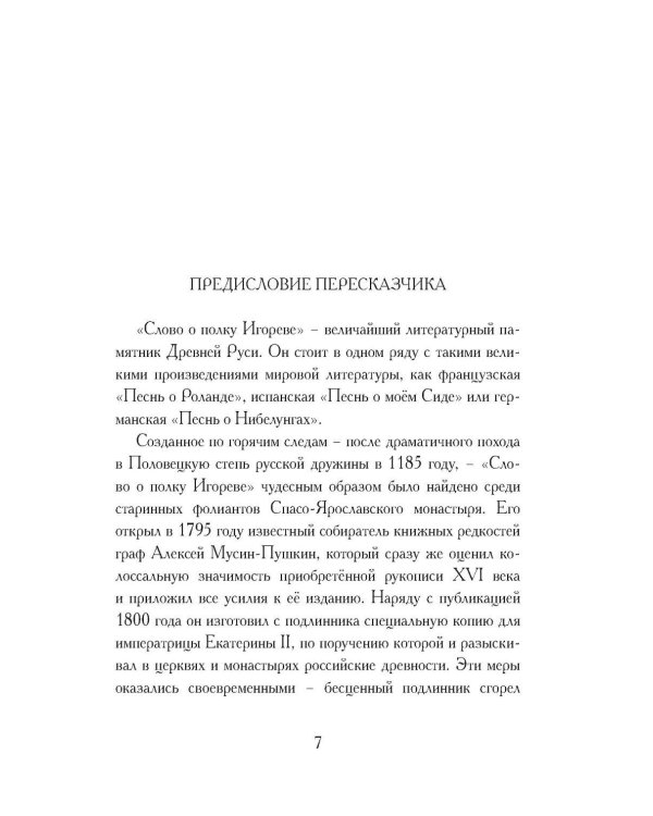 Дополнительное изображение книги «Слово о полку Игореве. Древнерусский литературный памятник в пересказе Евгения Лукина»