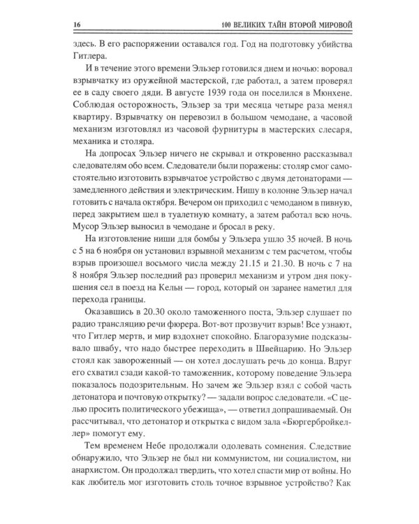 100 великих тайн Второй мировой