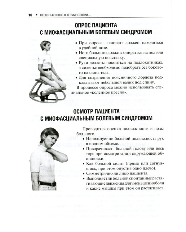 Миофасциальный болевой синдром. Диагностика, подходы к терапии и профилактика: руководство. 2-е изд., перераб.и доп