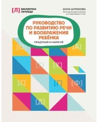 Руководство по развитию речи и воображения ребенка. Придумай и нарисуй