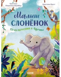 Малыш слоненок. Приключения в Африке