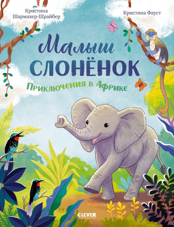 Удивительные животные Малыш слоненок. Приключения в Африке