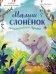 Малыш слоненок. Приключения в Африке