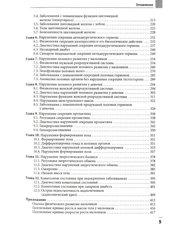 Диагностика и лечение эндокринных заболеваний у детей и подростков: Учебное пособие. 6-е изд