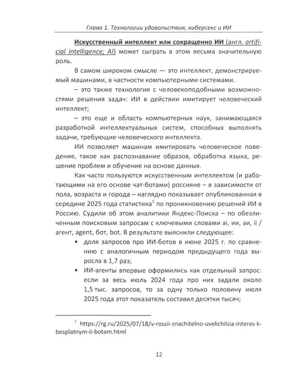 Дополнительное изображение книги «Секс и искусственный интеллект»