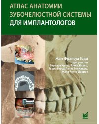 Атлас анатомии зубочелюстной системы для имплантологов. 3-е изд
