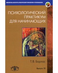 Психологический практикум для начинающих. Вып.10