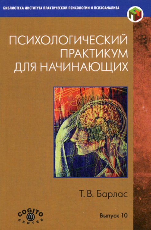 Психологический практикум для начинающих. Вып.10