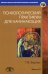 Психологический практикум для начинающих. Вып.10