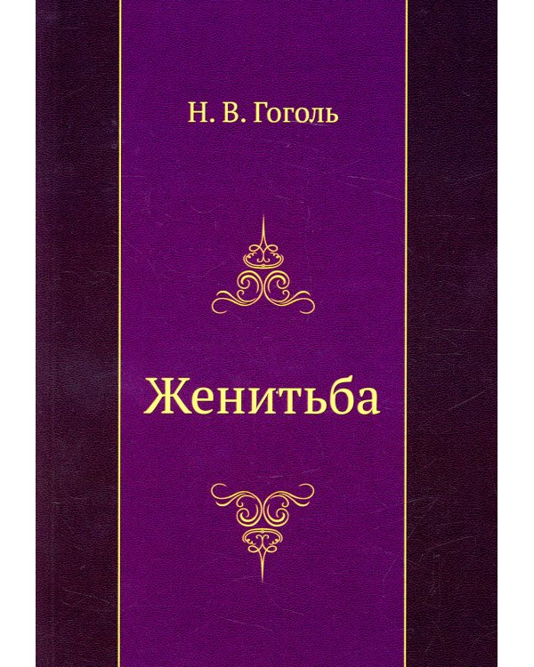 Женитьба