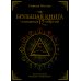 Большая книга очищения 12 энергий: Клеточная память, медитация, визуализация