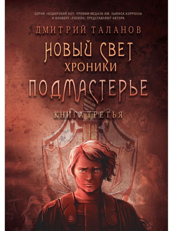 Подмастерье. Из цикла &quot;Новый Свет. Хроники&quot;. Книга 3