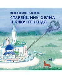 Старейшины Хелма и ключ Генендл: сказка