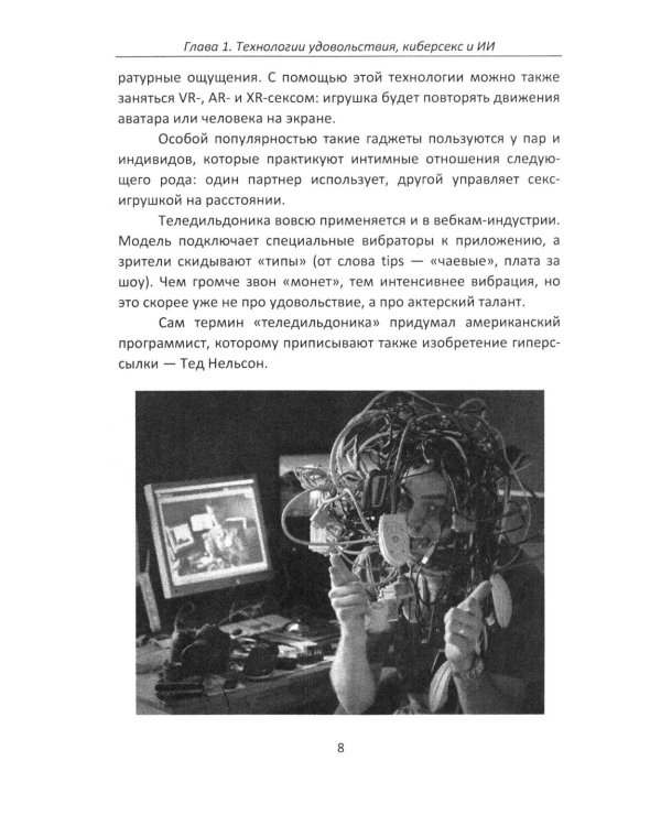 Дополнительное изображение книги «Секс и искусственный интеллект»