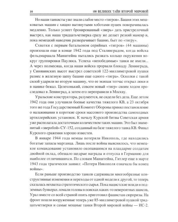 100 великих тайн Второй мировой