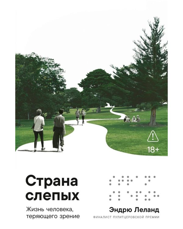Дополнительное изображение книги «Страна слепых: Жизнь человека, теряющего зрение»