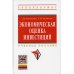 Экономическая оценка инвестиций: Учебное пособие