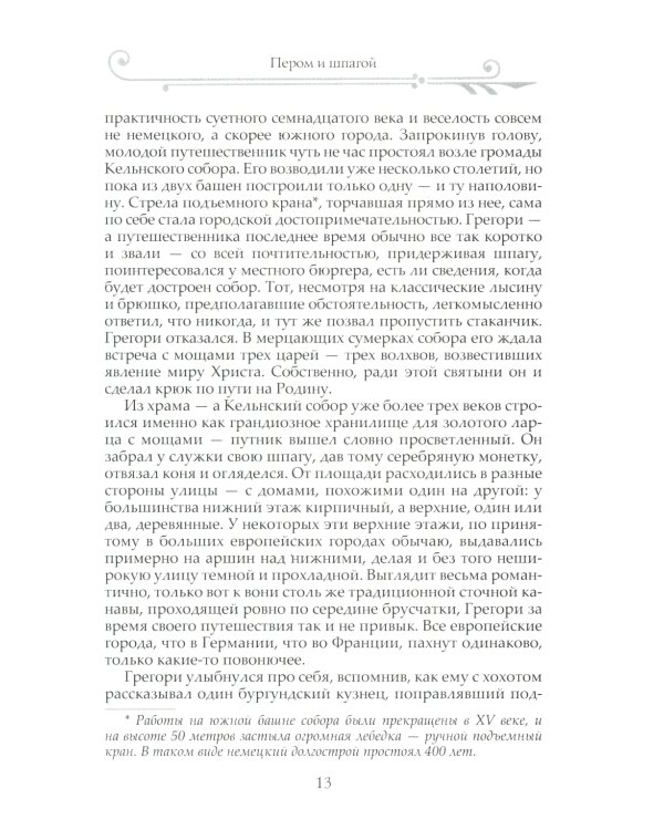 Стена: роман