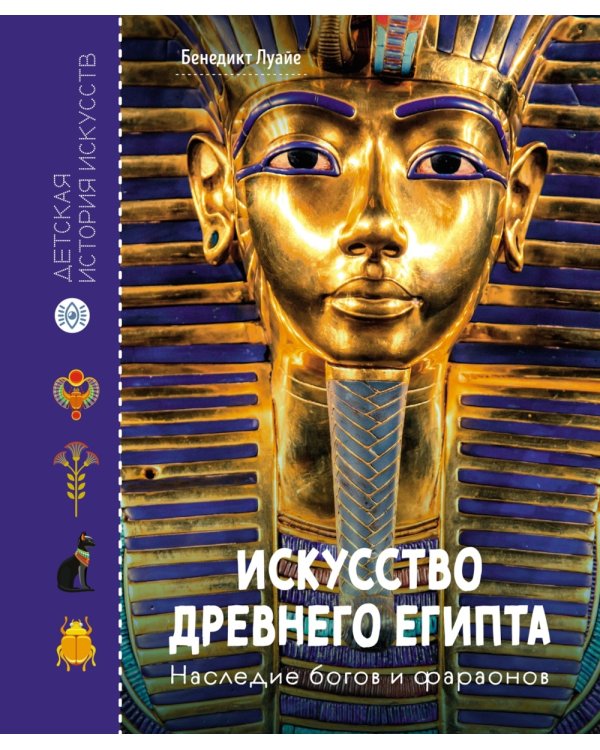 Искусство Древнего Египта. Наследие богов и фараонов