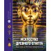 Искусство Древнего Египта. Наследие богов и фараонов