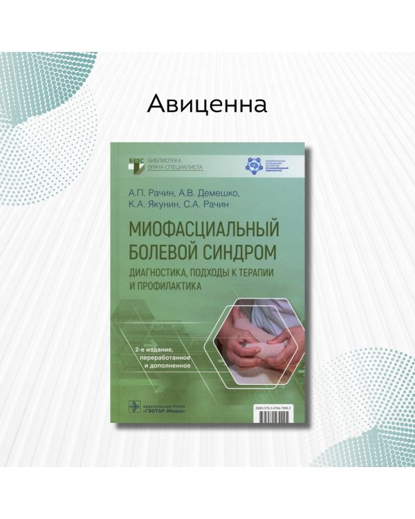Миофасциальный болевой синдром. Диагностика, подходы к терапии и профилактика. Руководство