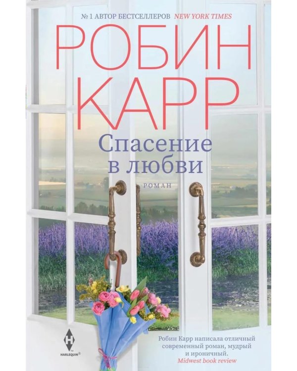 Спасение в любви: роман