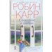 Спасение в любви: роман