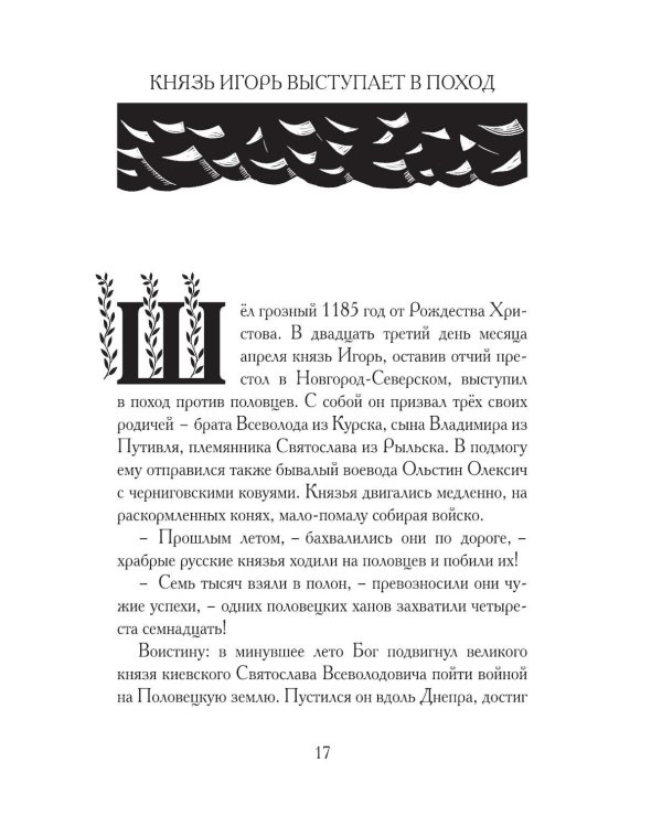 Дополнительное изображение книги «Слово о полку Игореве. Древнерусский литературный памятник в пересказе Евгения Лукина»