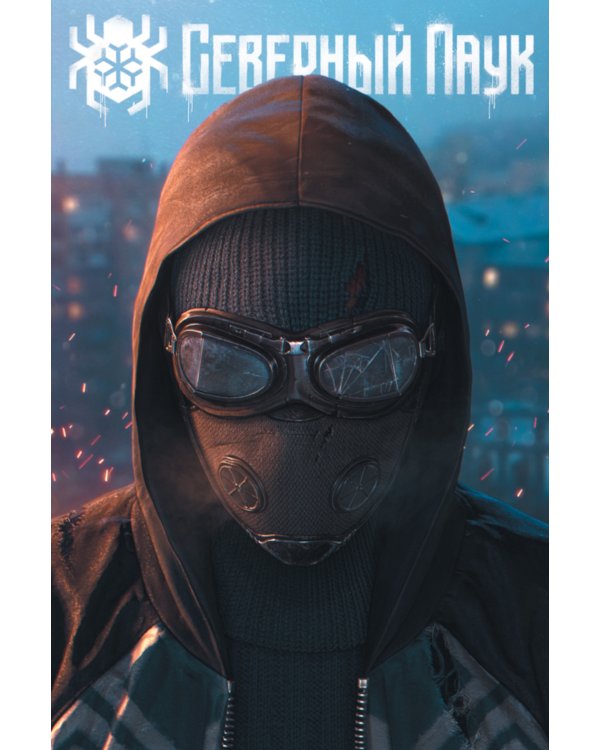 Северный Паук