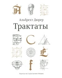 Трактаты. 2-е изд