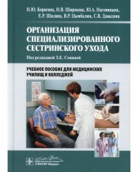 Организация специализированного сестринского ухода: Учебное пособие
