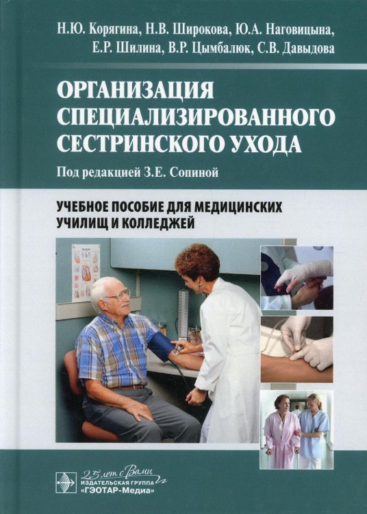Учебное пособие для медицинских училищ и колледжей Организация специализированного сестринского ухода: Учебное пособие