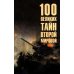 100 великих тайн Второй мировой