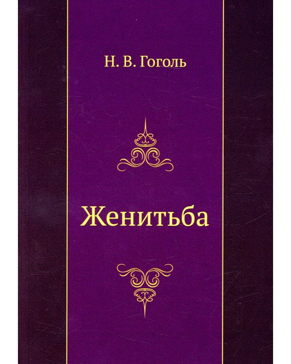 Женитьба